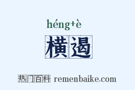 横遏是什么意思的图片